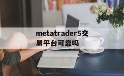 metatrader5交易平台可靠吗,metatrader5交易操作视频教程