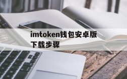 imtoken钱包安卓版下载步骤,imtoken钱包app下载安卓版