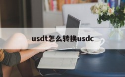 关于usdt怎么转换usdc的信息