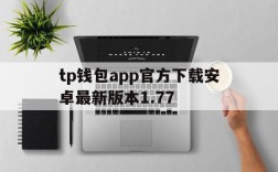 包含tp钱包app官方下载安卓最新版本1.77的词条