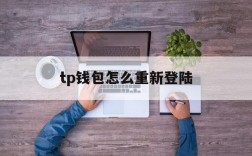 tp钱包怎么重新登陆、tp钱包在哪里切换账户