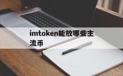 imtoken能放哪些主流币,imtoken可以放usdt吗