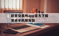 欧意交易所app官方下载安卓手机版安装,欧意交易所app官方下载安卓手机版安装教程