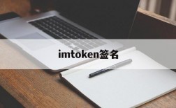 imtoken签名,imtoken靠什么盈利