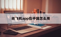 纸飞机app在中国怎么用,纸飞机这个app国内可以用吗?