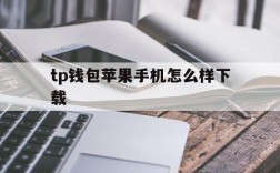 tp钱包苹果手机怎么样下载,iphone怎么下载tp钱包