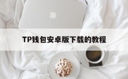 TP钱包安卓版下载的教程的简单介绍