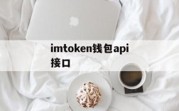 imtoken钱包api接口,imtoken钱包app官方下载