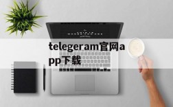 telegeram官网app下载,telegreat手机版下载安卓官网