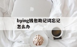 包含bying钱包助记词忘记怎么办的词条