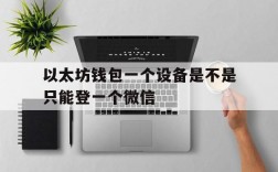 以太坊钱包一个设备是不是只能登一个微信、以太坊钱包一个设备是不是只能登一个微信号