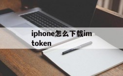 包含iphone怎么下载imtoken的词条