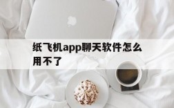 纸飞机app聊天软件怎么用不了的简单介绍