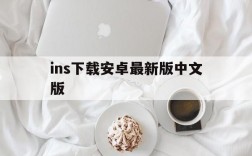 ins下载安卓最新版中文版,官方下载ins安卓instamgra