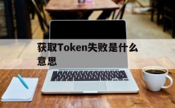 包含获取Token失败是什么意思的词条