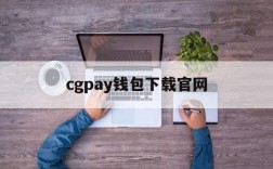 cgpay钱包下载官网、gopay钱包支付平台下载