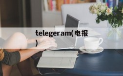 telegeram(电报),telegeram电报号在哪儿