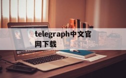 telegraph中文官网下载、telegreat中文版下载官网