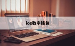 ios数字钱包、苹果能用的数字货币钱包