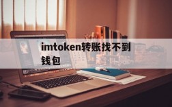 imtoken转账找不到钱包、imtoken转账成功但没收到币