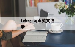 telegraph英文注册,telegreat中文版怎么注册