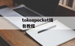 tokenpocket钱包教程、tokenpocket钱包怎么用