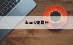 ibank交易所、bank交易所app官网