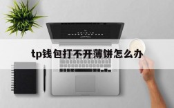 tp钱包打不开薄饼怎么办、tp钱包打不开justswap