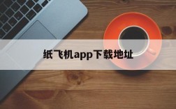 包含纸飞机app下载地址的词条