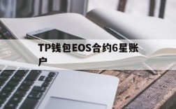 TP钱包EOS合约6星账户的简单介绍