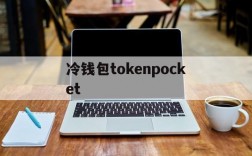 冷钱包tokenpocket,冷钱包tokenpocket的id