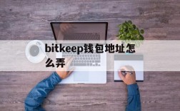 bitkeep钱包地址怎么弄,bitkeep钱包里的币怎么提出来