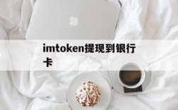 imtoken提现到银行卡,imtoken钱包的钱怎么提现