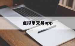 虚拟币交易app,虚拟币交易app有哪些