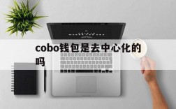 cobo钱包是去中心化的吗,cobowallet钱包简介