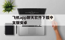 飞机app聊天软件下载中文版安卓,飞机app聊天软件下载中文版安卓苹果