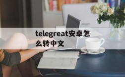 telegreat安卓怎么转中文,telegreat手机中文怎么设置