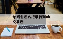 tp钱包怎么把币转到ok交易所的简单介绍