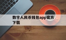 数字人民币钱包app官方下载,数字人民币钱包app官方下载最新版