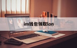 im钱包领取lon、im钱包提币使用流程