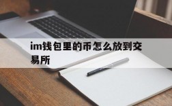 im钱包里的币怎么放到交易所、im钱包怎么用uniswap交易所教程