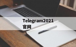 Telegram2021官网,telegeram官网版下载安装