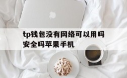 tp钱包没有网络可以用吗安全吗苹果手机的简单介绍