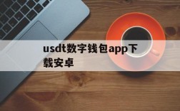 usdt数字钱包app下载安卓的简单介绍