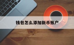 钱包怎么添加新币账户、钱包怎么添加新币账户信息