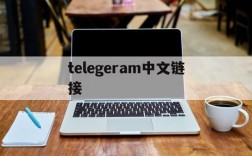 telegeram中文链接,telegreat中文版链接