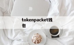 tokenpacket钱包,tokenunlocks官网