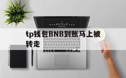 tp钱包BNB到账马上被转走的简单介绍