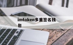 imtoken多重签名钱包,imtoken多重签名怎么设置