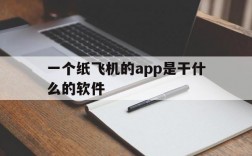 一个纸飞机的app是干什么的软件、一个纸飞机的app是干什么的软件有哪些